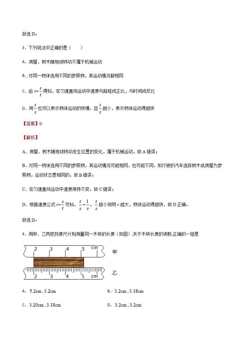 第二章 运动的世界 单元测试（解析版+原卷版） 沪科版八上物理02