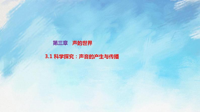 3.1 科学探究：声音的产生与传播 课件+作业八年级物理上册 沪科版八上物理01