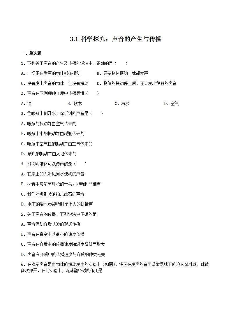 3.1 科学探究：声音的产生与传播 课件+作业八年级物理上册 沪科版八上物理01