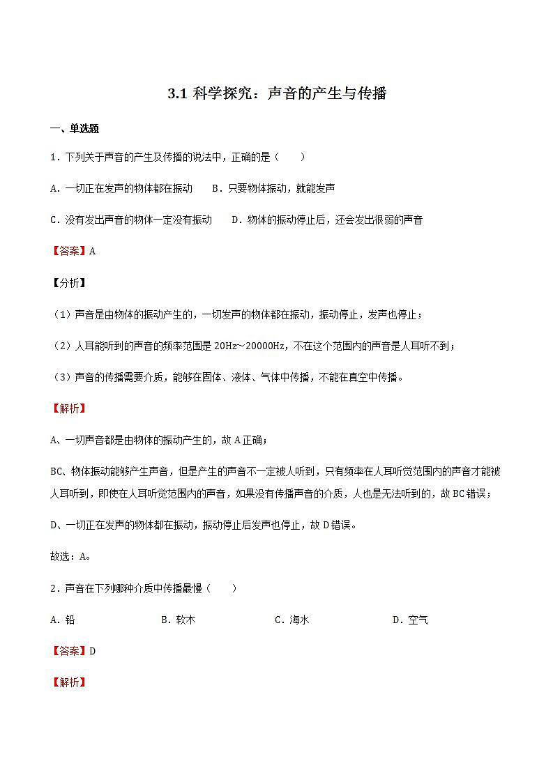 3.1 科学探究：声音的产生与传播 课件+作业八年级物理上册 沪科版八上物理01
