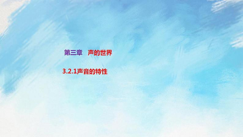 3.2.1声音的特性 课件+作业八年级物理上册 沪科版八上物理01