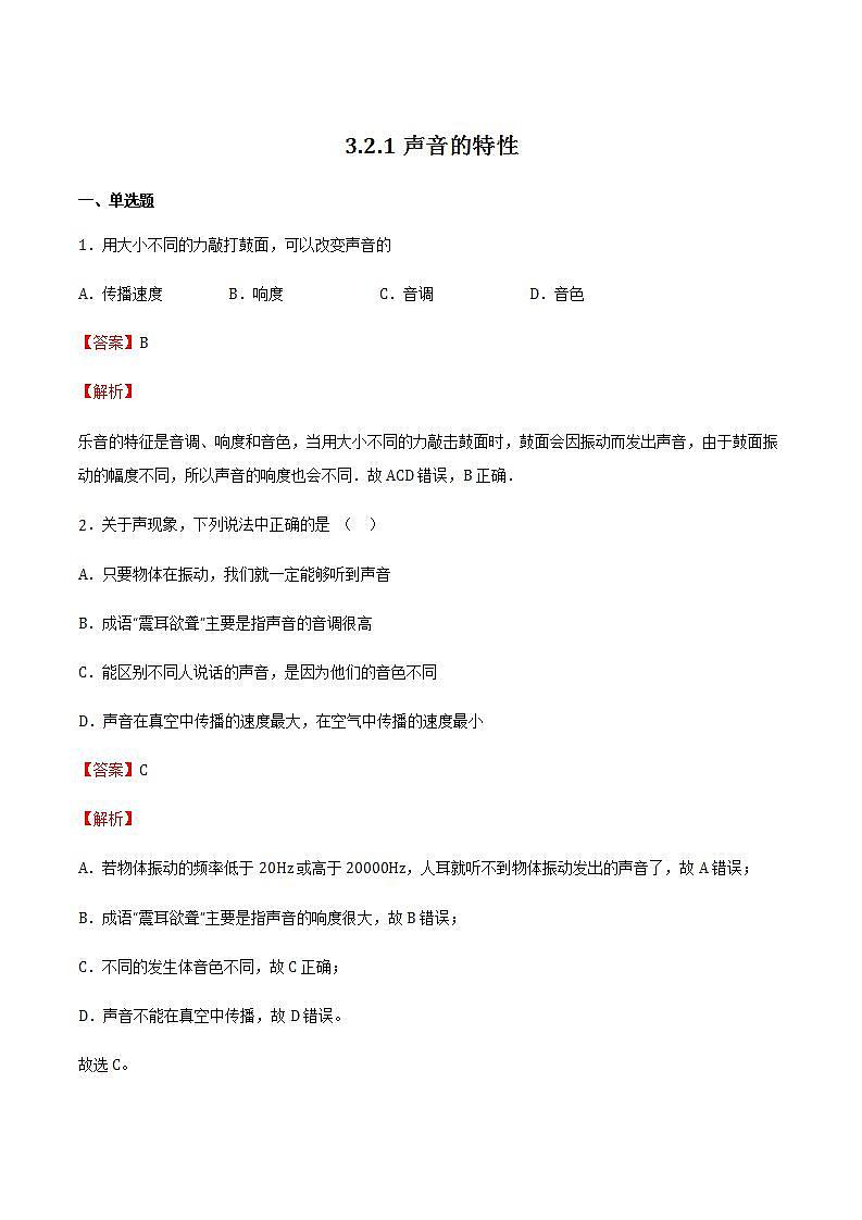 3.2.1声音的特性 课件+作业八年级物理上册 沪科版八上物理01