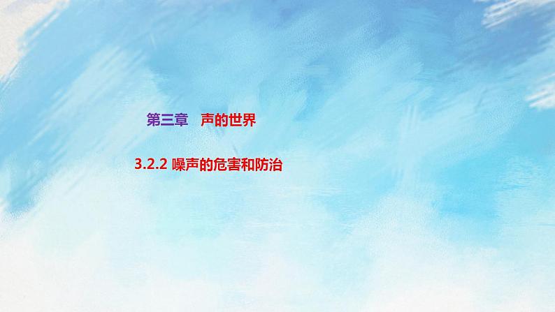 3.2.2 噪声的危害和防治 课件+作业八年级物理上册 沪科版八上物理01