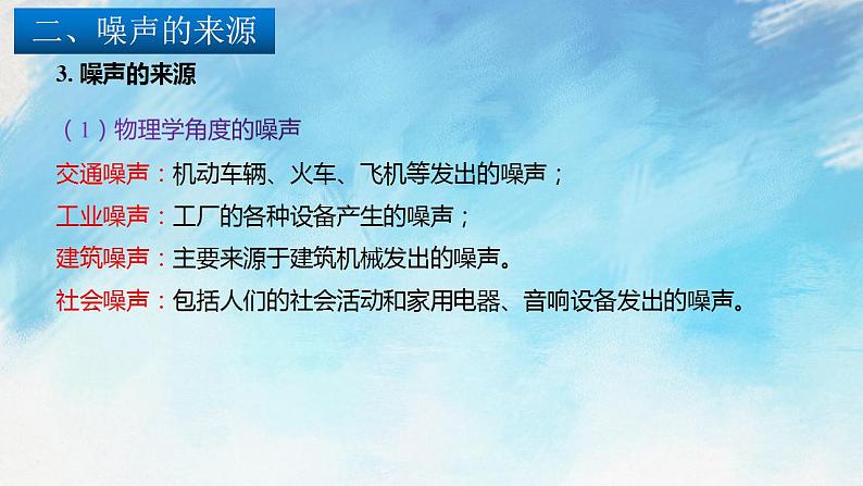 3.2.2 噪声的危害和防治 课件+作业八年级物理上册 沪科版八上物理06