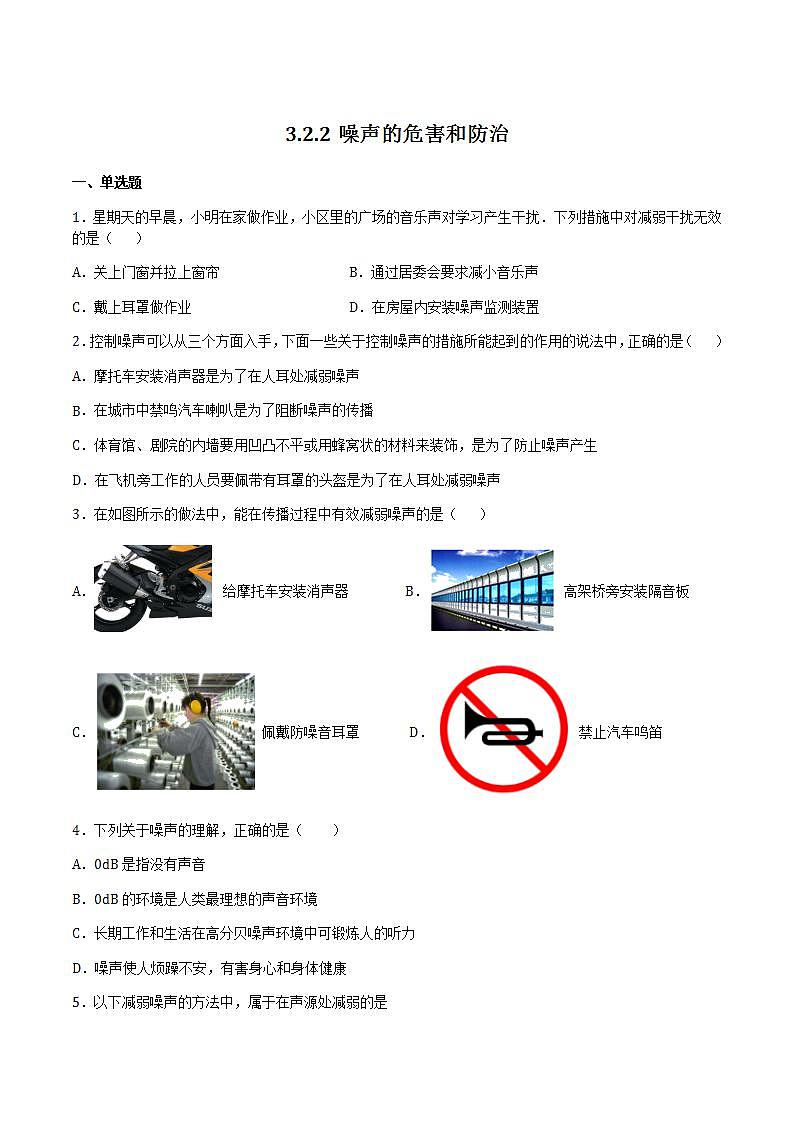 3.2.2 噪声的危害和防治 课件+作业八年级物理上册 沪科版八上物理01