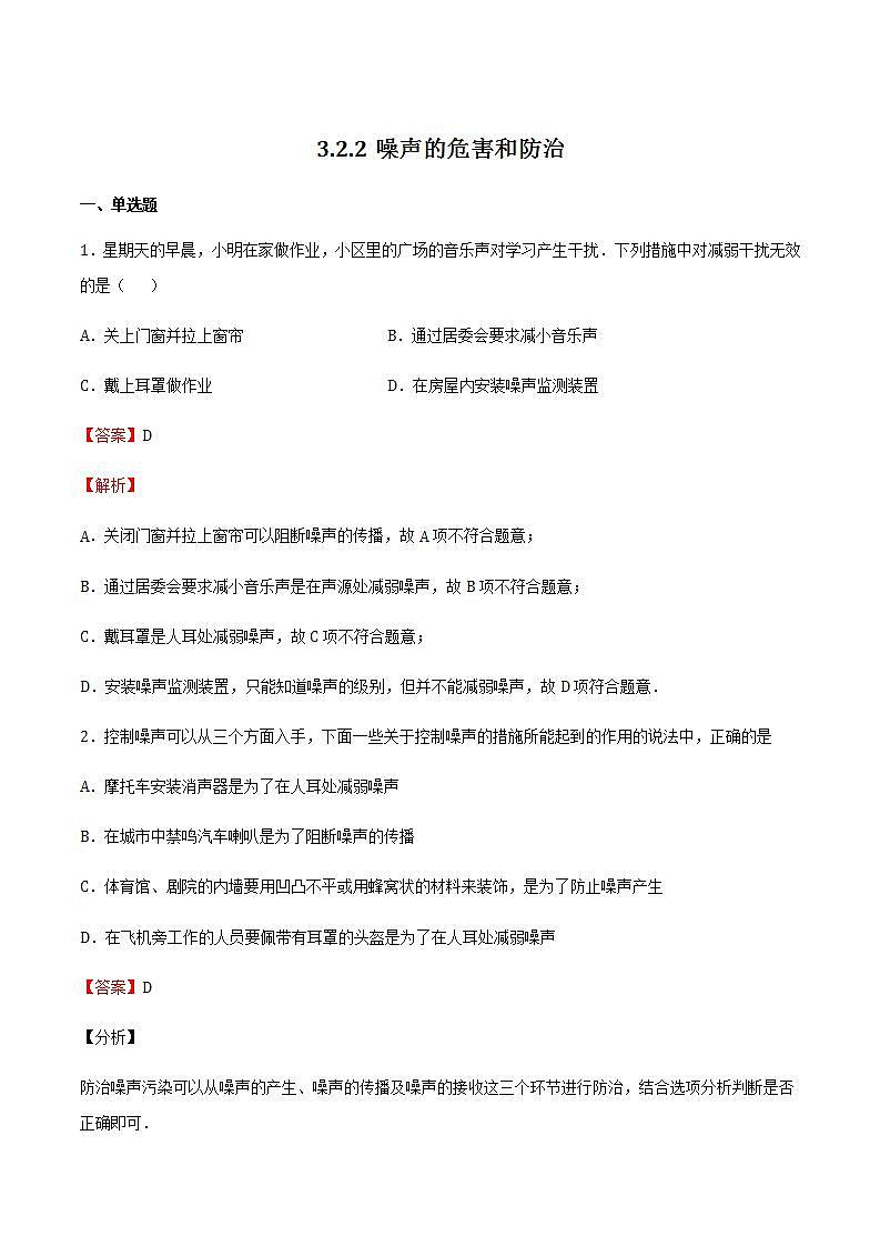 3.2.2 噪声的危害和防治 课件+作业八年级物理上册 沪科版八上物理01