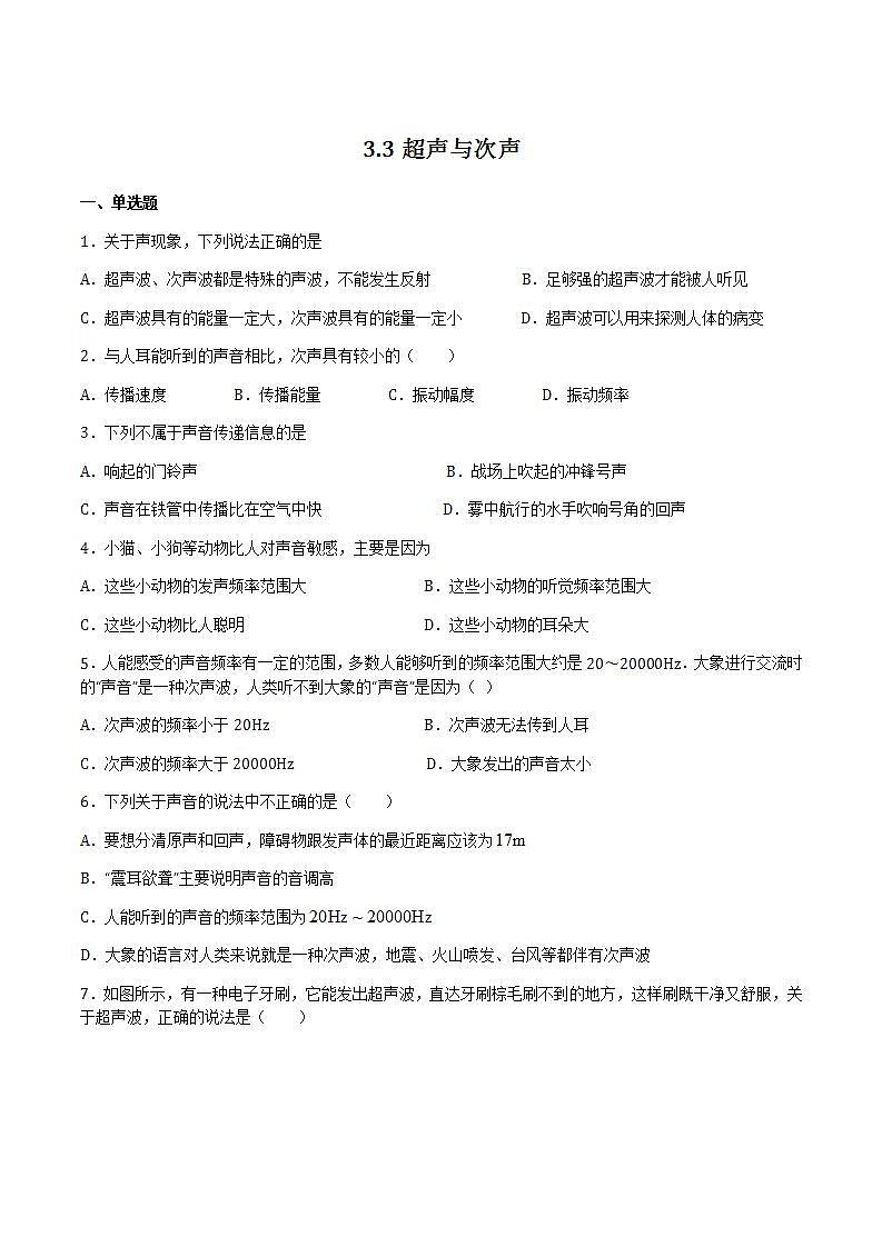 3.3超声与次声（备作业）（原卷版）第1页