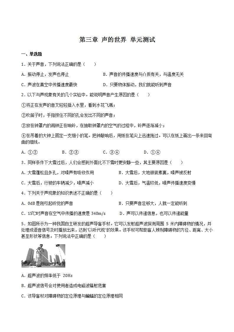 第三章 声的世界 单元测试（解析版+原卷版） 沪科版八上物理01