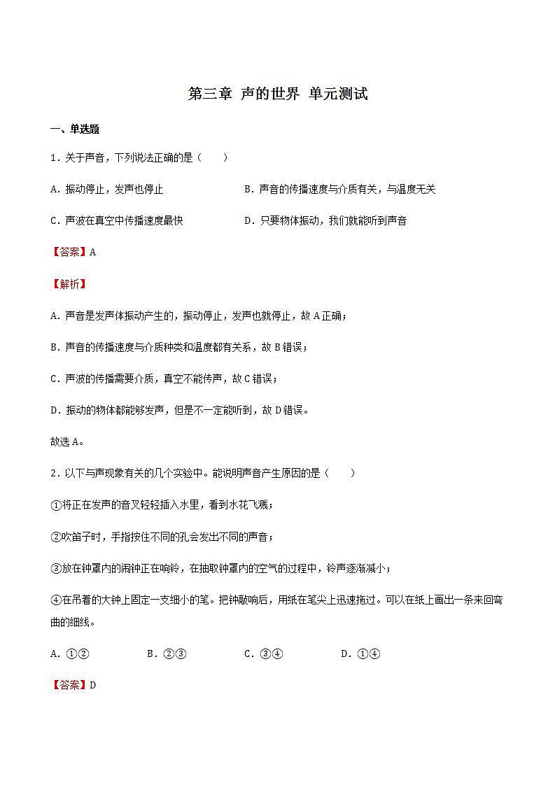第三章 声的世界 单元测试（解析版+原卷版） 沪科版八上物理01