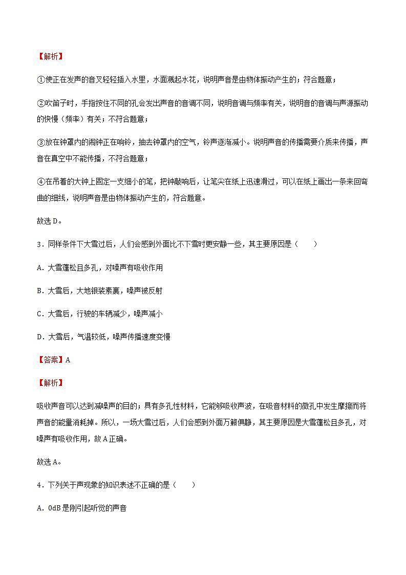 第三章 声的世界 单元测试（解析版+原卷版） 沪科版八上物理02