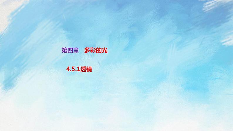 4.5.1透镜 课件+作业八年级物理上册 沪科版八上物理01