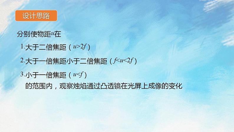 4.5.2科学探究：凸透镜成像 课件+作业八年级物理上册 沪科版八上物理06