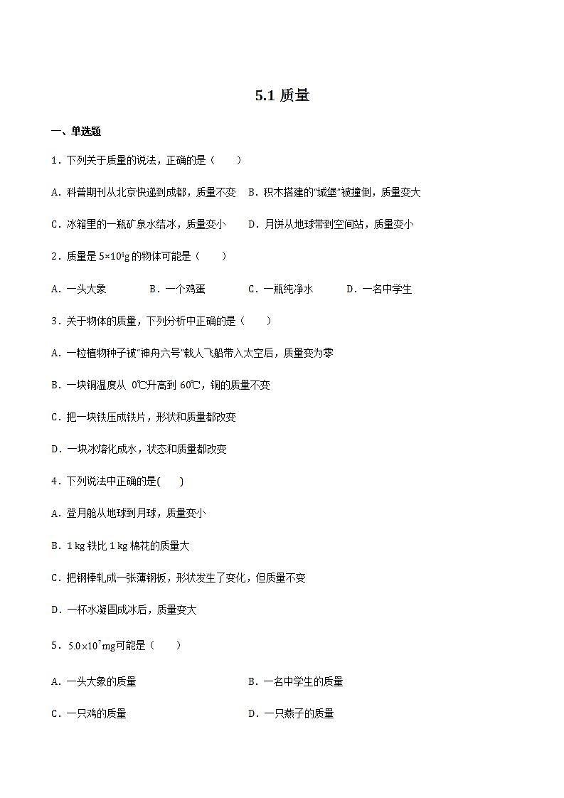 5.1 质量 课件+作业八年级物理上册 沪科版八上物理01