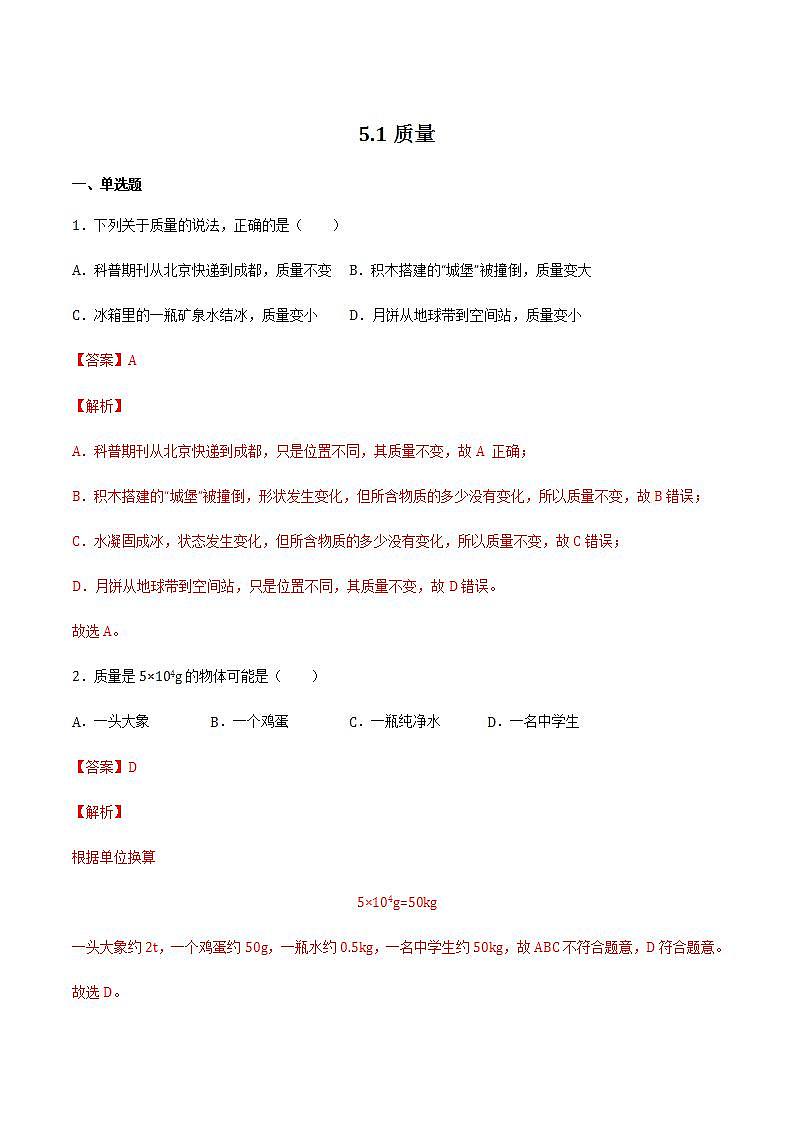 5.1 质量 课件+作业八年级物理上册 沪科版八上物理01