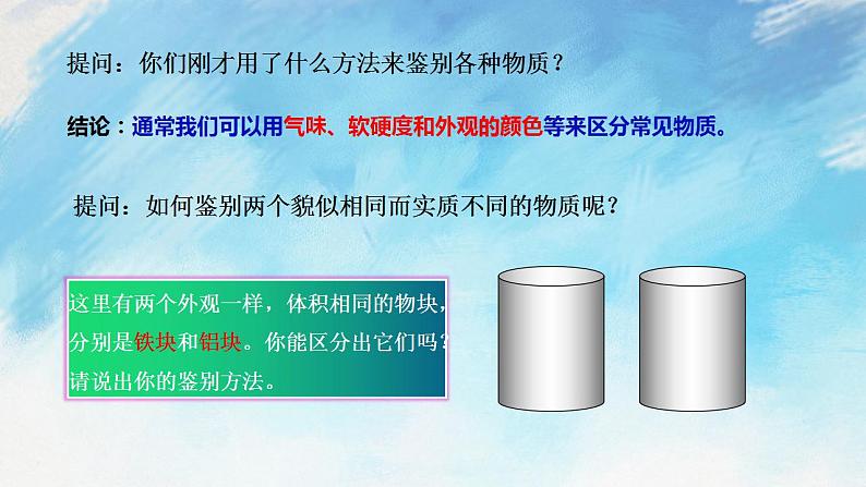 5.3-5.4 科学探究：物质的密度 密度知识的应用 课件+作业八年级物理上册 沪科版八上物理03