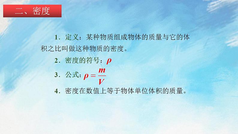 5.3-5.4 科学探究：物质的密度 密度知识的应用 课件+作业八年级物理上册 沪科版八上物理08