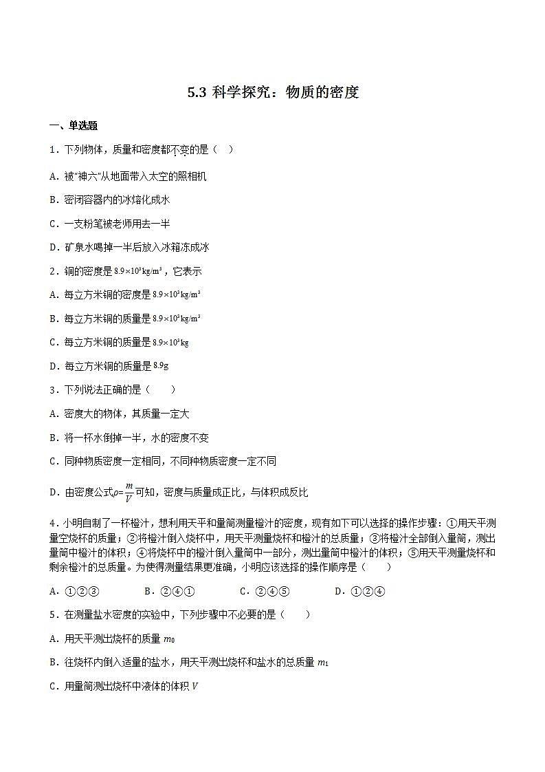 5.3-5.4 科学探究：物质的密度 密度知识的应用 课件+作业八年级物理上册 沪科版八上物理01