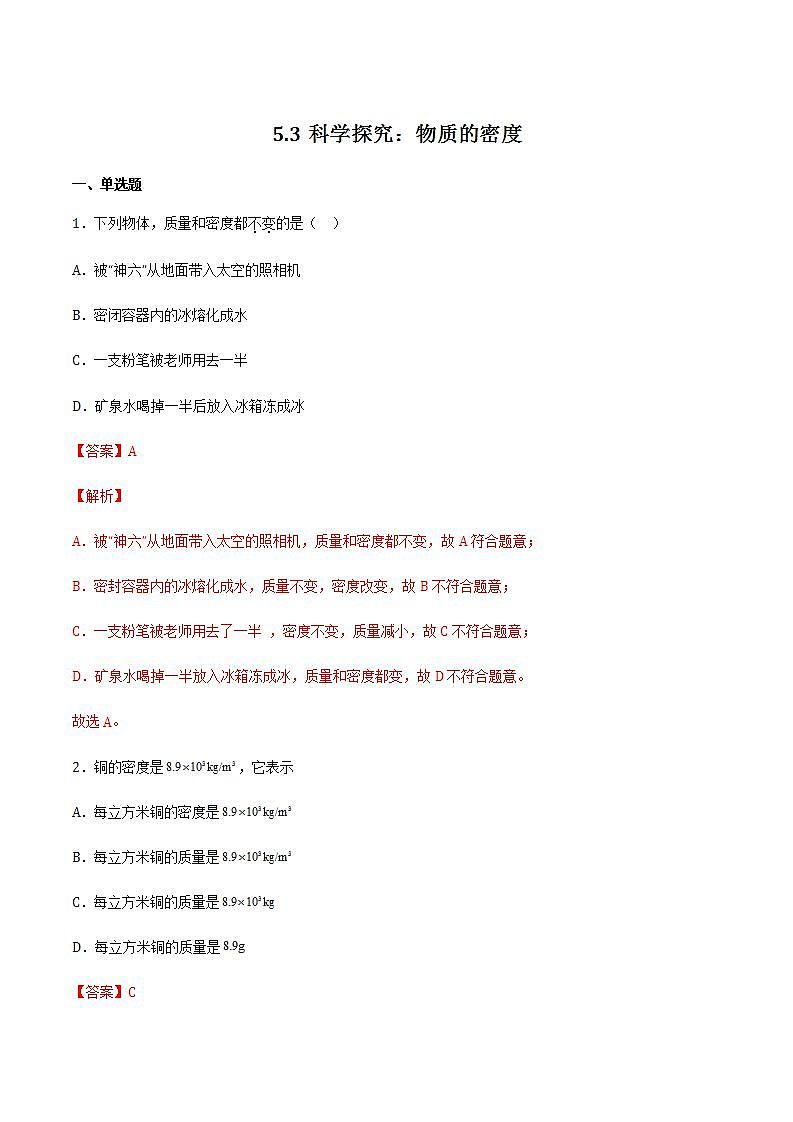 5.3-5.4 科学探究：物质的密度 密度知识的应用 课件+作业八年级物理上册 沪科版八上物理01
