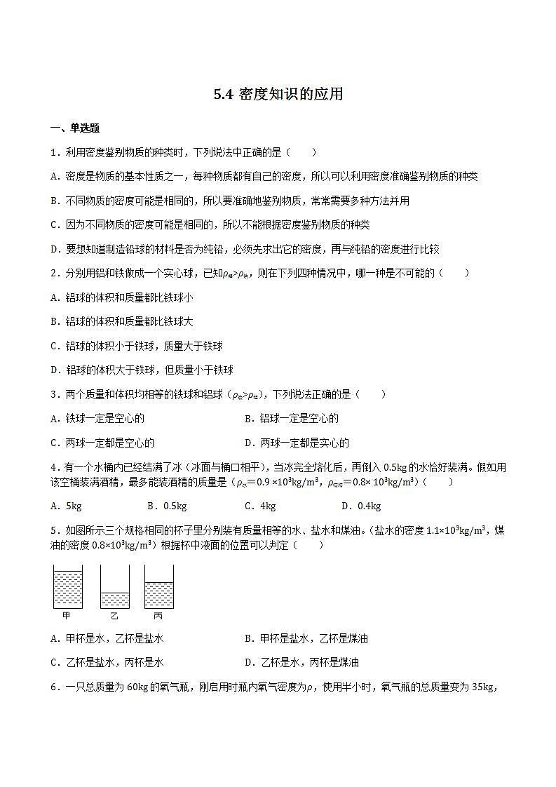 5.3-5.4 科学探究：物质的密度 密度知识的应用 课件+作业八年级物理上册 沪科版八上物理01
