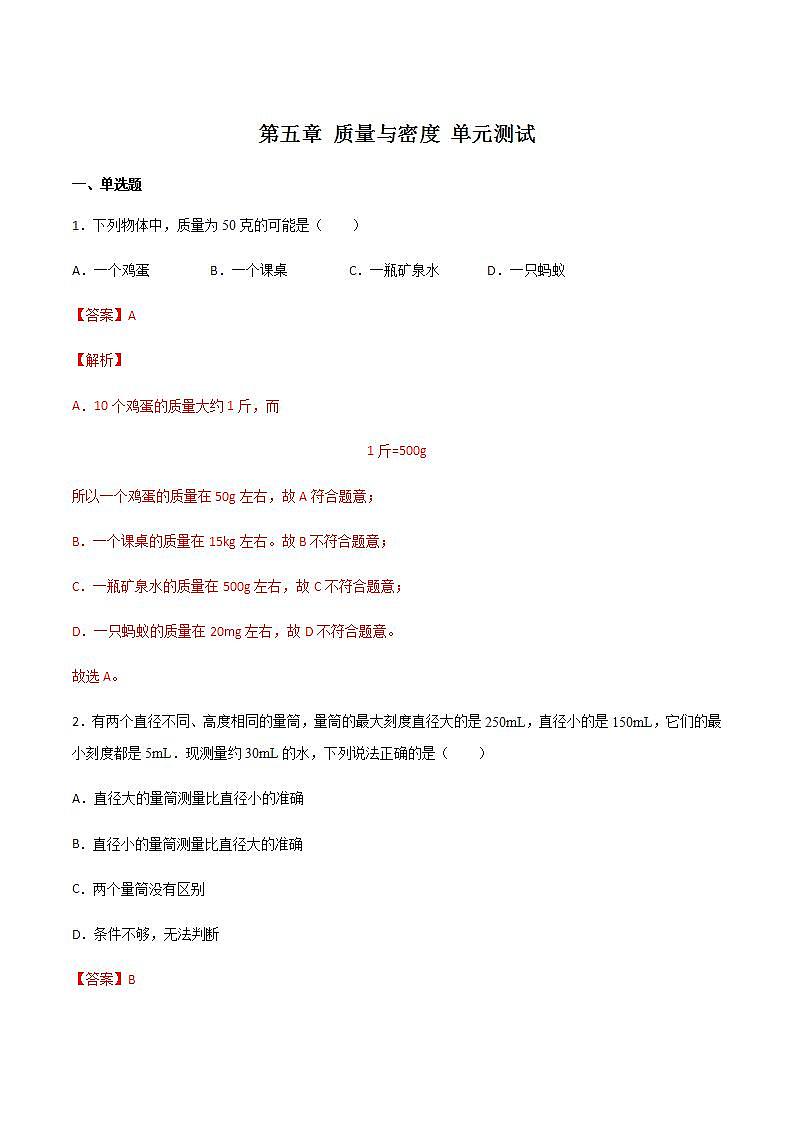第五章 质量与密度 单元测试 （解析版+原卷版） 沪科版八上物理01