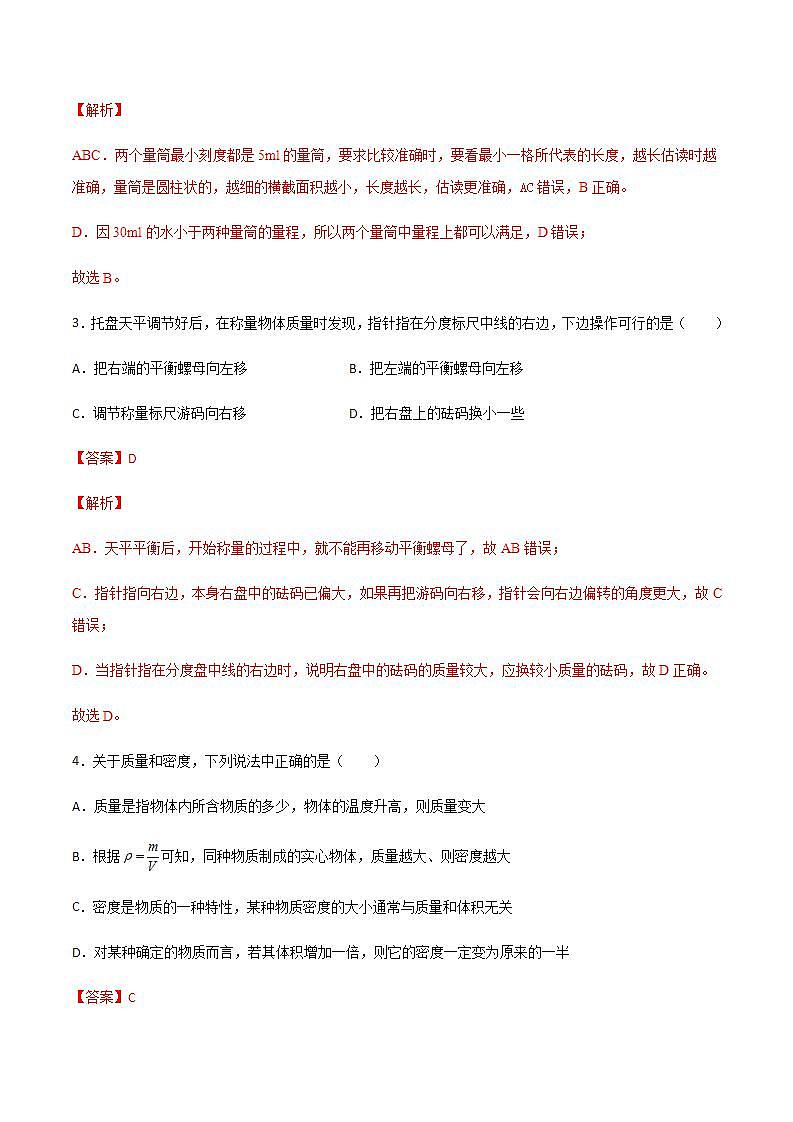 第五章 质量与密度 单元测试 （解析版+原卷版） 沪科版八上物理02