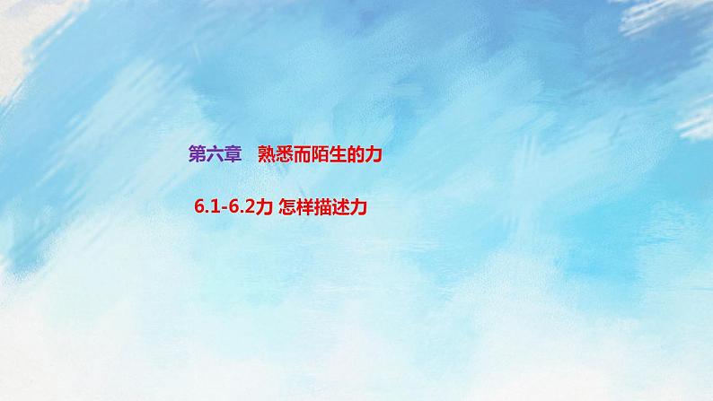 6.1-6.2力 怎样描述力 课件+作业八年级物理上册 沪科版八上物理01