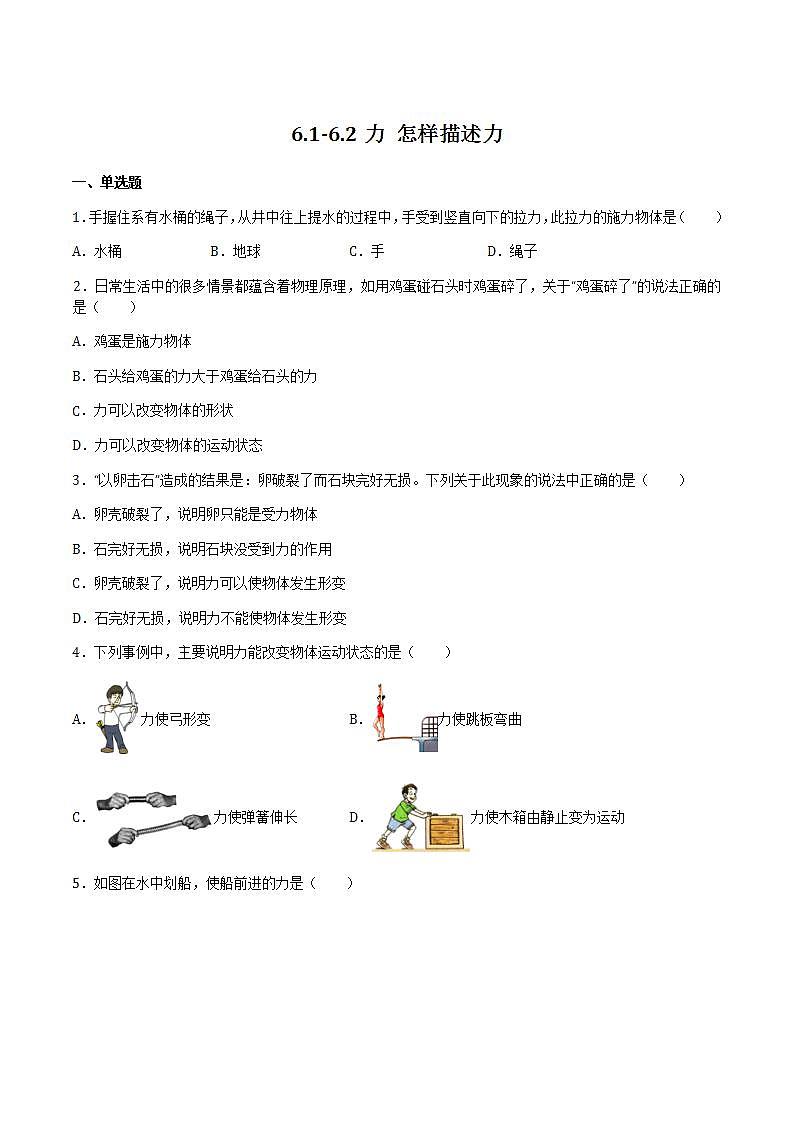 6.1-6.2力 怎样描述力 课件+作业八年级物理上册 沪科版八上物理01