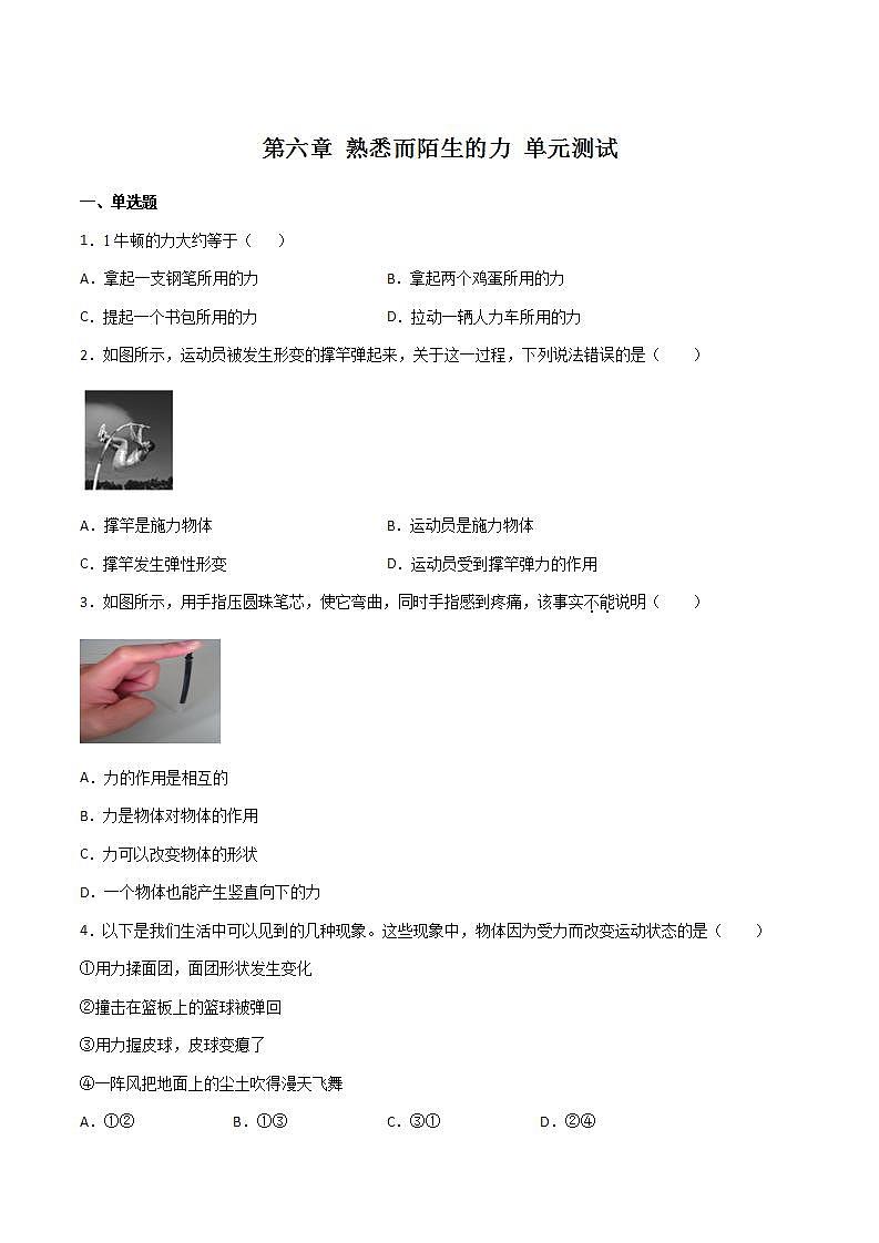第六章 熟悉而陌生的力 单元测试（解析版+原卷版） 沪科版八上物理01