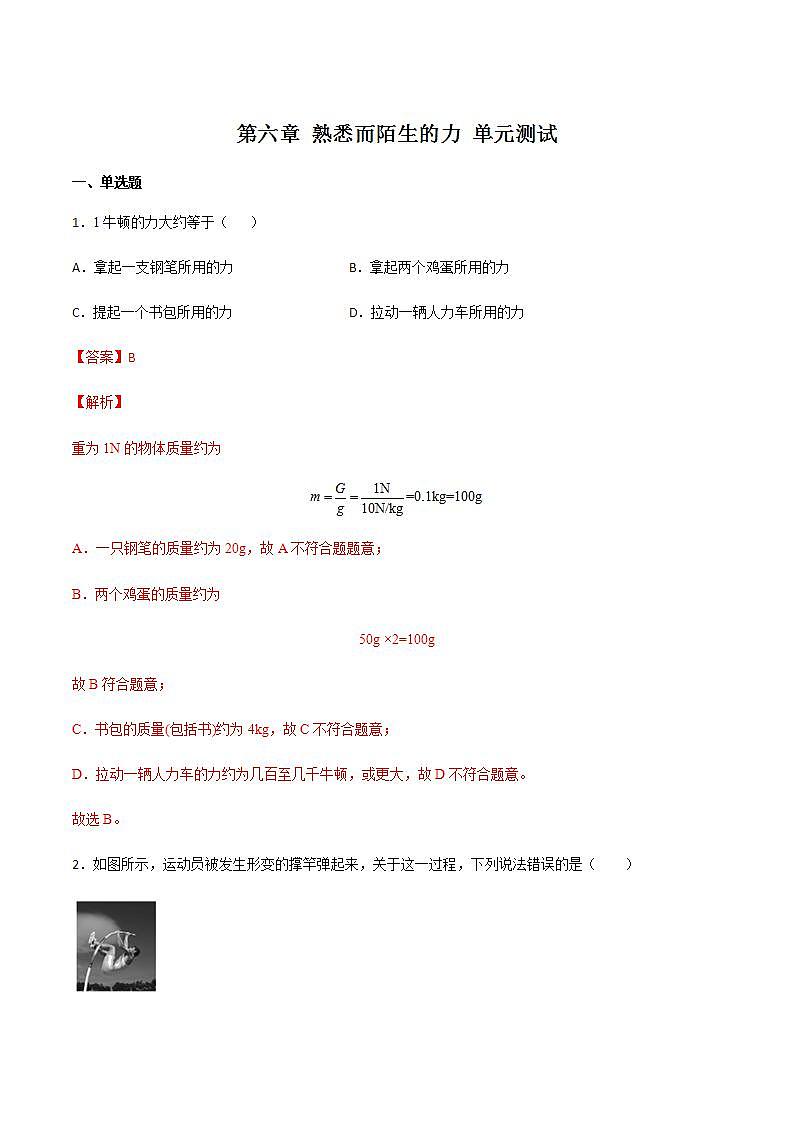 第六章 熟悉而陌生的力 单元测试（解析版+原卷版） 沪科版八上物理01