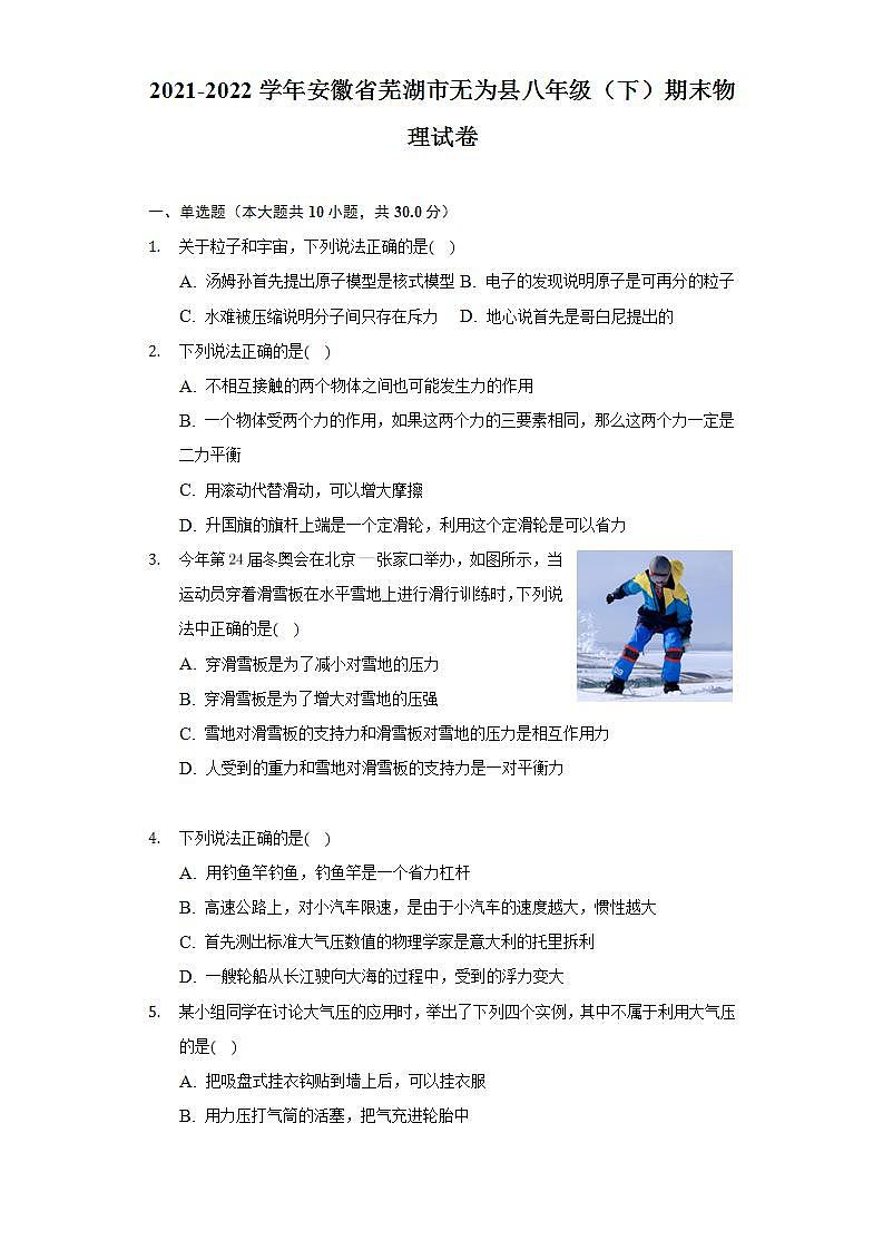 安徽省芜湖市无为市2021-2022学年八年级下学期期末考试物理试题(word版含答案)01