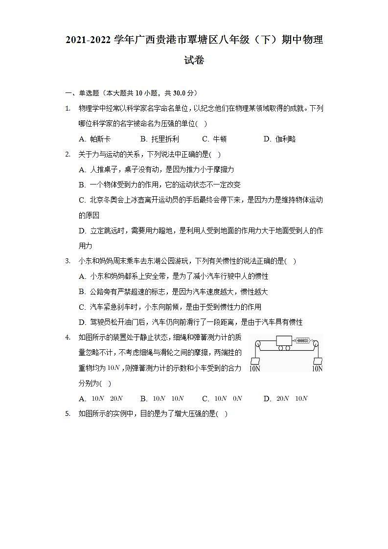 广西贵港市覃塘区2021-2022学年八年级下学期期中考试物理试题 (word版含答案)第1页