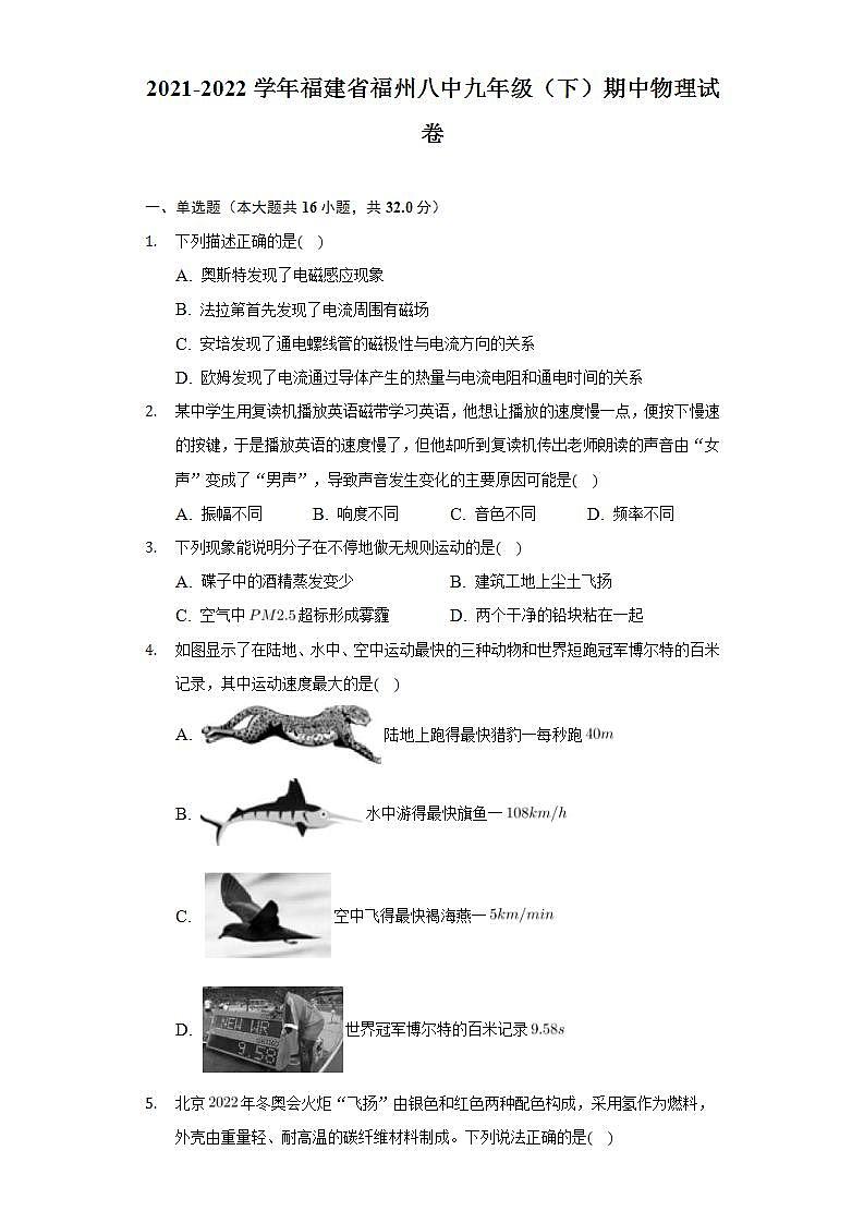 福建省福州第八中学2021-2022学年九年级下学期期中物理试卷(word版含答案)第1页