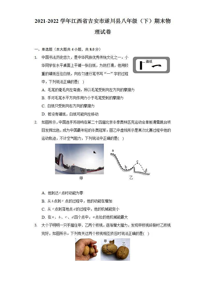 江西省吉安市遂川县2021-2022学年八年级下学期期末检测物理试题(word版含答案)第1页