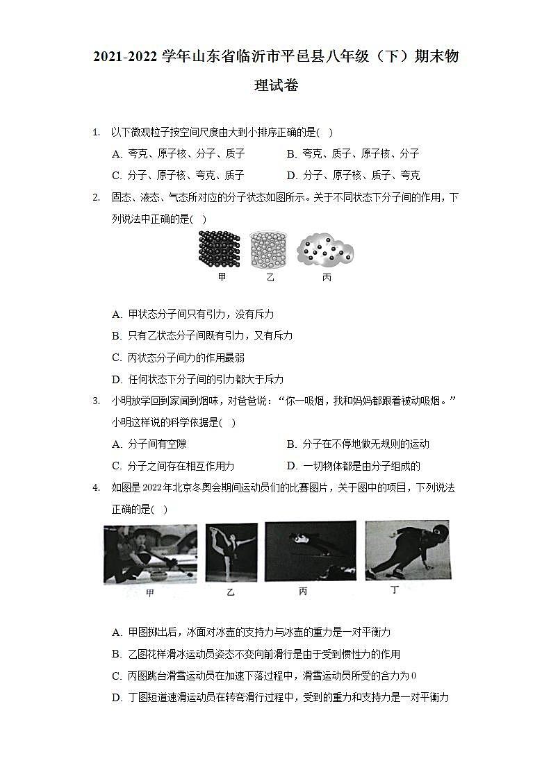 山东省临沂市平邑县2021-2022学年八年级下学期期末物理试卷(word版含答案)01