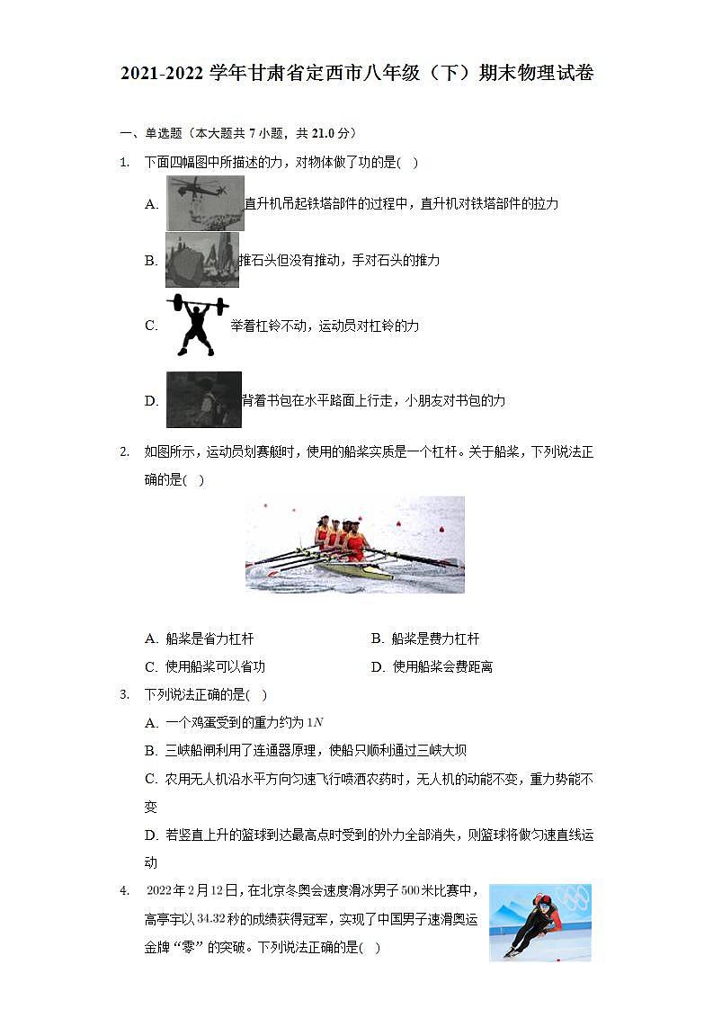 甘肃省定西市2021-2022学年八年级下学期期末检测物理试题(word版含答案)01