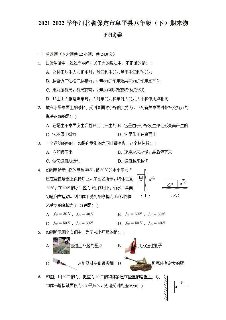 河北省保定市阜平县2021-2022学年八年级下学期期末考试物理试题(word版含答案)第1页