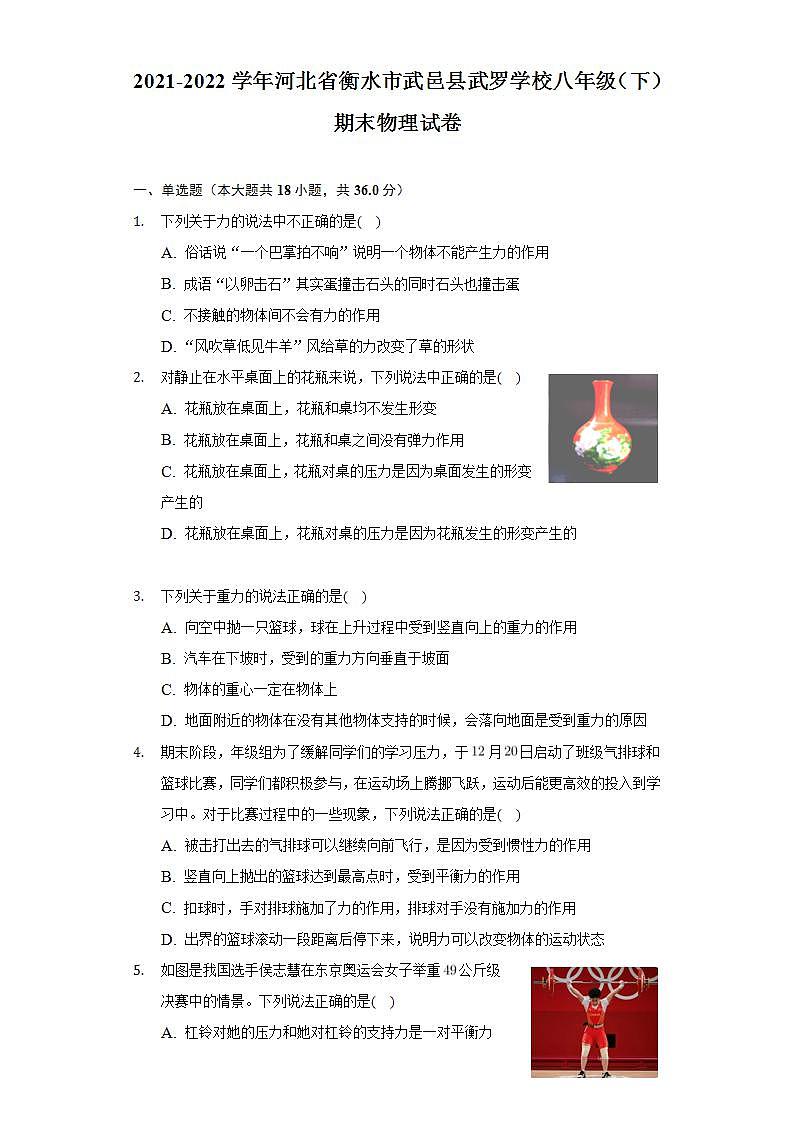 河北省衡水市武邑武罗学校2021-2022学年八年级下学期期末物理试卷(word版含答案)第1页