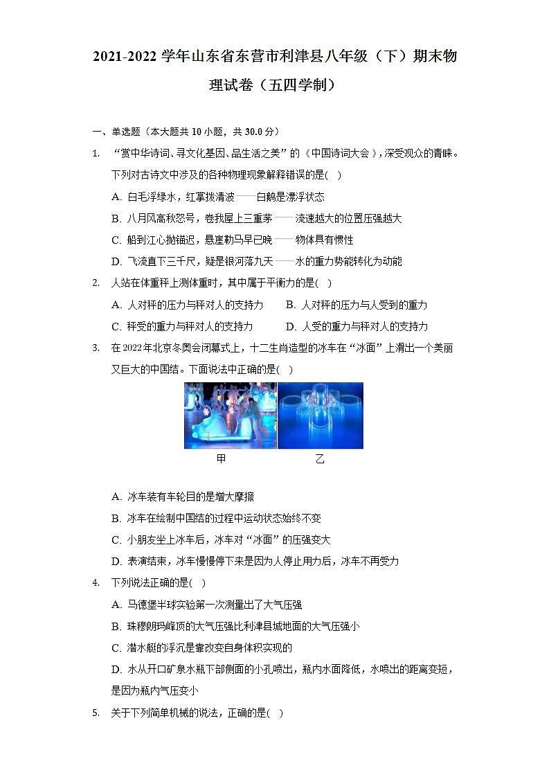 山东省东营市利津县（五四制）2021-2022学年八年级下学期期末考试物理试题(word版含答案)第1页
