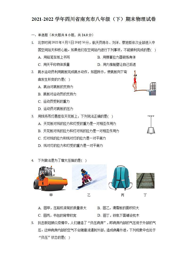 四川省南充市2021-2022学年八年级下学期期末教学质量监测物理试题(word版含答案)01