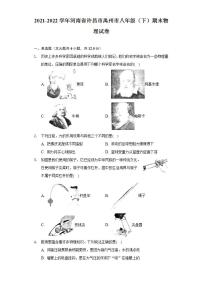 河南省许昌市禹州市2021-2022学年八年级下学期期末物理试卷(word版含答案)