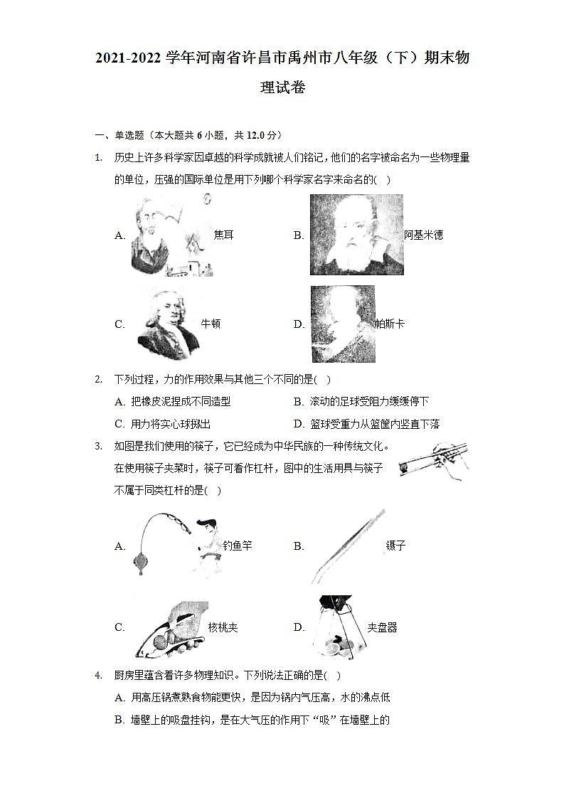 河南省许昌市禹州市2021-2022学年八年级下学期期末物理试卷(word版含答案)第1页