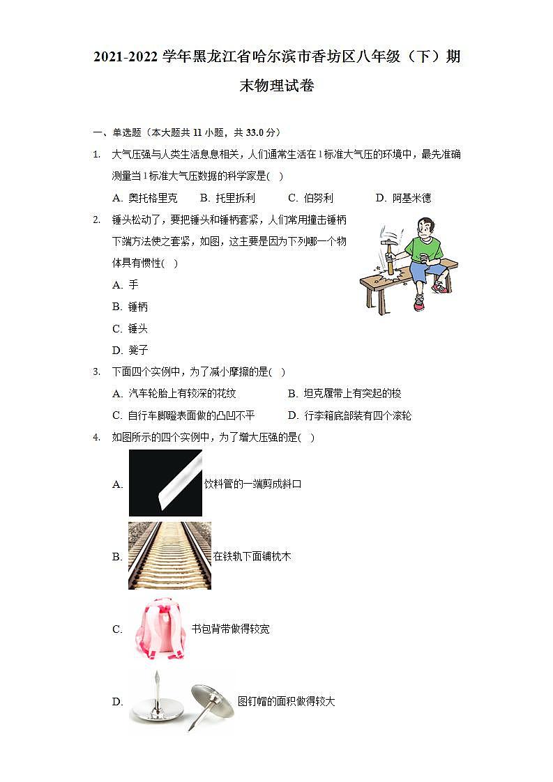 黑龙江省哈尔滨市香坊区2021-2022学年八年级下学期期末物理试卷(word版含答案)第1页