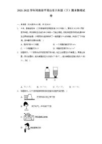 河南省平顶山市2021-2022学年八年级下学期期末物理试卷 (word版含答案)