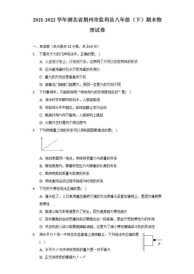 湖北省荆州市监利县2021-2022学年八年级下学期期末物理试卷 (word版含答案)第1页