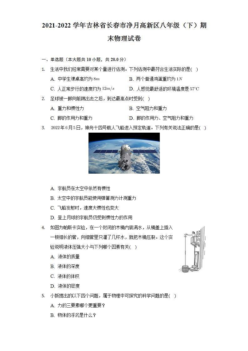 吉林省长春市净月高新区2021-2022学年八年级下学期期末物理试卷(word版含答案)01