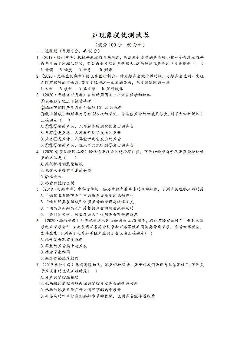 第一章 声现象提优测试卷  2022-2023学年苏科版物理八年级上册(word版含答案)第1页