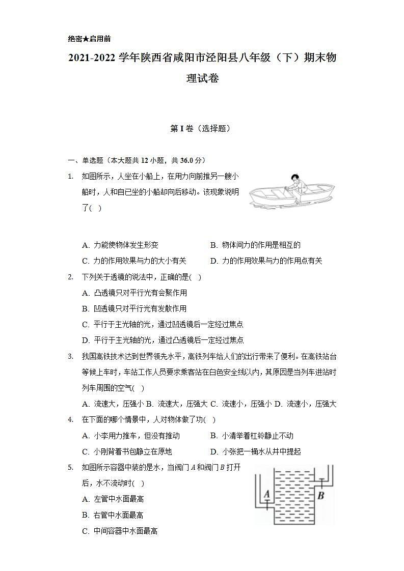 2021-2022学年陕西省咸阳市泾阳县八年级（下）期末物理试卷（含解析）第1页