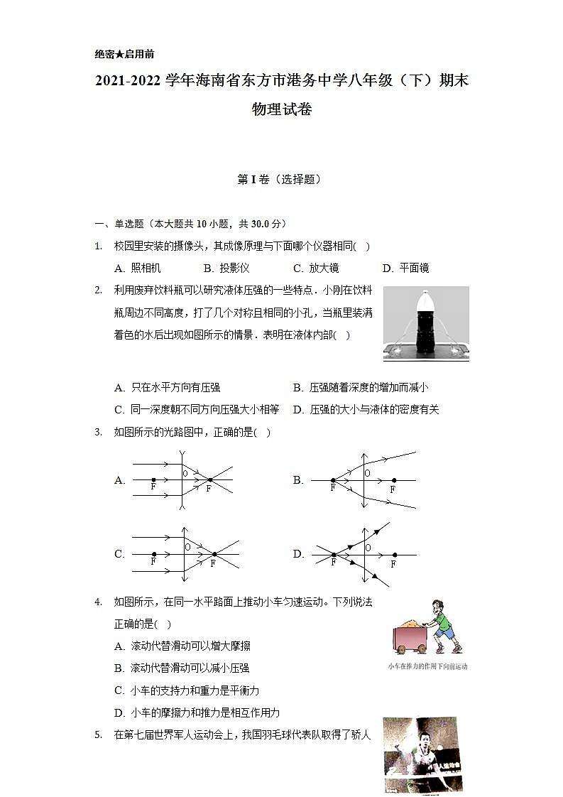 2021-2022学年海南省东方市港务中学八年级（下）期末物理试卷（含解析）第1页