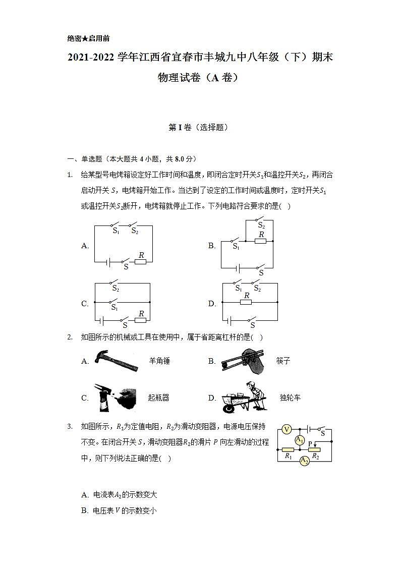 2021-2022学年江西省宜春市丰城九中八年级（下）期末物理试卷（A卷）（含解析）01