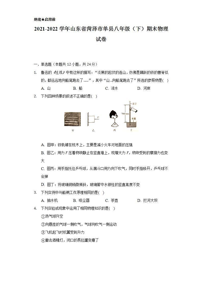 2021-2022学年山东省菏泽市单县八年级（下）期末物理试卷（含解析）01